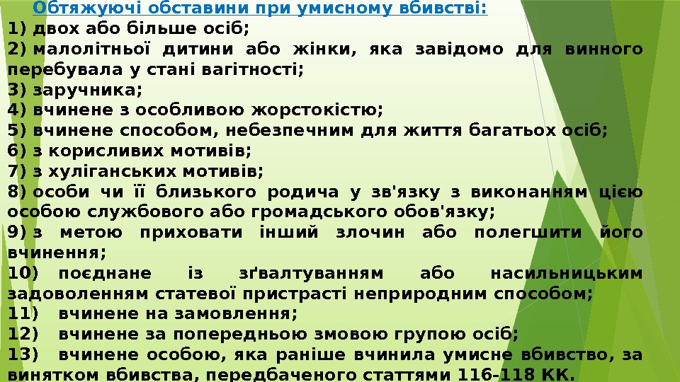  Обтяжуючі обставини при умисному вбивстві: 1) двох або більше осіб; 2) малолітньої дитини